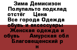 Зима-Демисизон Полупальто подклад отстёг. › Цена ­ 1 500 - Все города Одежда, обувь и аксессуары » Женская одежда и обувь   . Амурская обл.,Благовещенский р-н